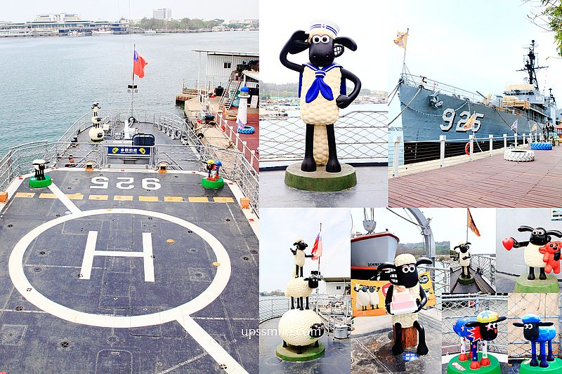 【台南景點】安平定情碼頭德陽艦園區，笑笑羊登艦超萌，全台唯一軍艦博物館，安平景點推薦，橫掃IG網美親子打卡台南景點