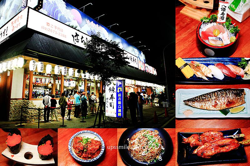 【三峽鶯歌美食】八條壽司三峽旗艦店，三峽超人氣排隊日本料理傳奇，三峽日本料理推薦，生魚片、鮭魚炒飯、握壽司、烤物炸物都好吃，三峽美食必吃，三峽必吃餐廳，八條壽司菜單2023 @嘿!部落!