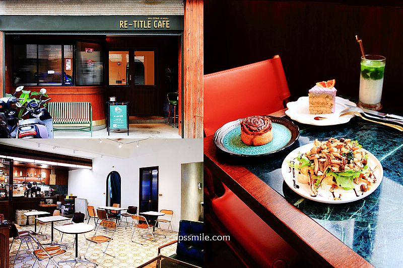桃園中壢美食 RE-TITLE CAFE，置身70年代復古風華老宅咖啡廳，橫掃IG網美打卡景點，必點中壢肉桂捲、戚風蛋糕推薦，中壢早午餐、中壢咖啡廳推薦