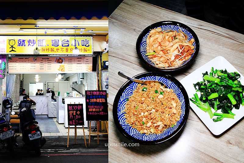 【中和美食】就炒飯粵台小吃，神等級好吃招牌炒飯，興南夜市美食，中和炒飯推薦，南勢角炒飯推薦，新北市凌晨宵夜推薦 @嘿!部落!