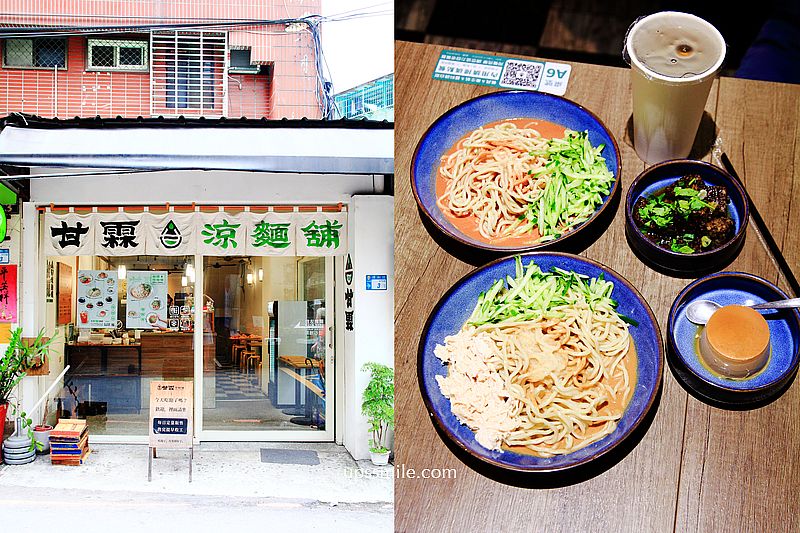 甘霖涼麵舖永和店，中永和文青風涼麵店，烏龍茶春雨布丁與紅茶都好推薦，台北涼麵推薦，中永和文青風涼麵必吃 @嘿!部落!