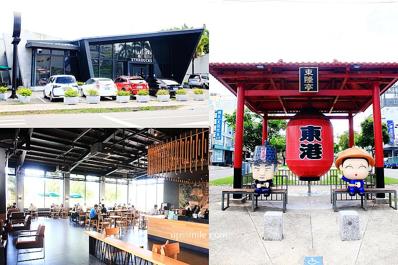 【屏東景點】STARBUCKS 星巴克屏東東港門市，全台特色星巴克，東隆亭公仔，東港不限時咖啡廳，屏東免費插座、氮氣冷萃咖啡 @嘿!部落!