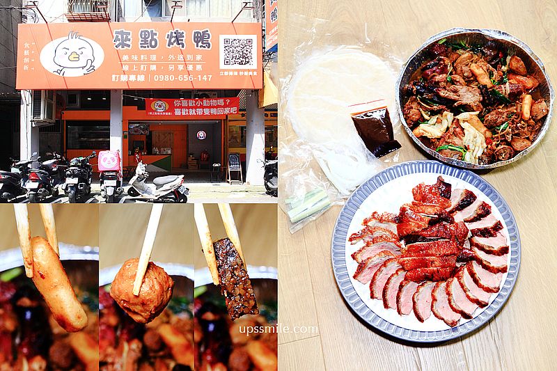 來點烤鴨永和保平店，中永和台式烤鴨一鴨三吃，獨家炒滷味，永和烤鴨推薦，永和保平路美食烤鴨推薦，樂華夜市美食推薦