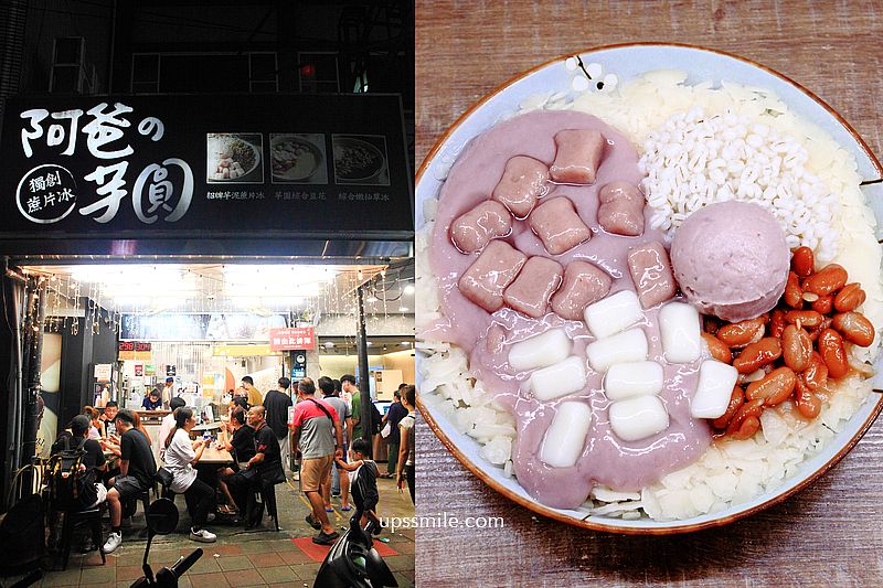 【永和樂華夜市美食】阿爸的芋圓樂華店，獨特炭燒芋見泥蔗片冰145元，芋頭控會尖叫，樂華夜市美食，食尚玩家推薦中永和美食，頂溪站美食推薦 @嘿!部落!
