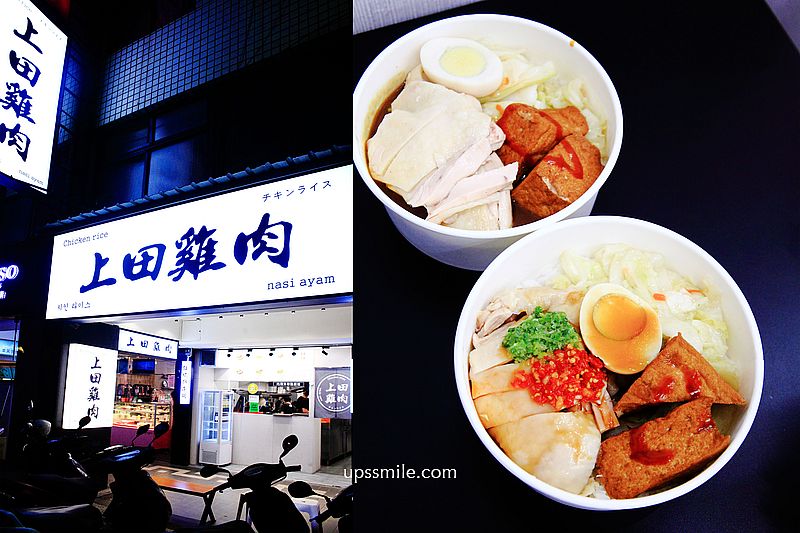 【永和美食】上田雞肉，捷運永安市場站好吃雞肉飯，嫩口Ｑ彈雞肉，古早味傳統美食，永和便當推薦 @嘿!部落!