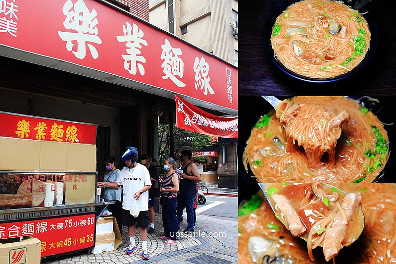 樂業麵線，台北新四大麵線，料多實在，滷大腸滷過脆彈香，古早味麵線，舀麵線人力月薪5萬2找不到人，捷運六張犁站美食 @嘿!部落!