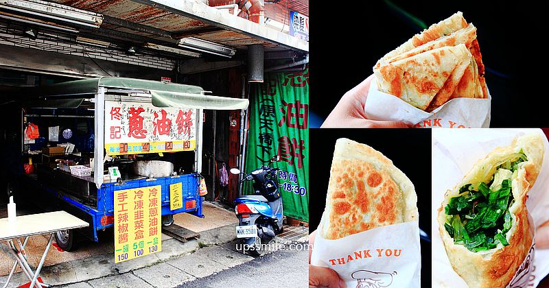 【桃園龍潭美食】佟記蔥油餅，龍潭蔥油餅，龍潭藍色發財車排隊美食，一賣就30幾年二代接班，桃園在地人氣排隊美食，食尚玩家推薦桃園美食 @嘿!部落!