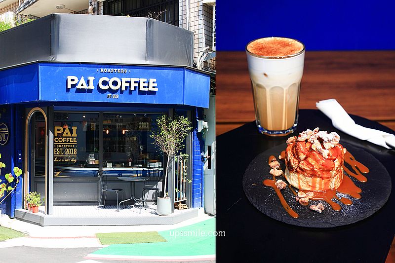 台北行天宮站咖啡廳 PAI coffee，民生東路巷弄裡復古風寶藍色風格咖啡廳，好吃肉桂捲，異國風台北早午餐咖啡廳 @嘿!部落!