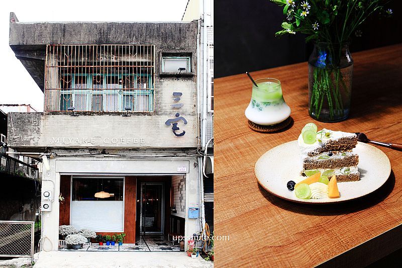 三宅咖啡Miyake Coffee，桃園八德日式老宅咖啡廳，絕美榻榻米氛圍橫掃IG網美打卡景點，喫茶店氣息，神等級好吃戚風蛋糕甜點，桃園八德下午茶推薦