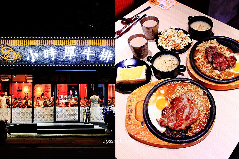 【永和美食】小時厚牛排新北永和店，新竹超人氣平價牛排插旗永和，主餐190元起，中永和自助吧吃到飽，頂溪美食推薦 @嘿!部落!