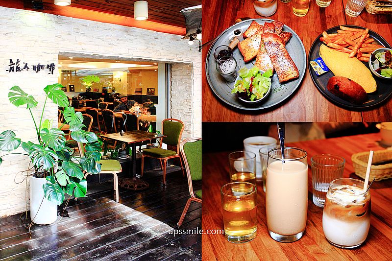 【台北美食】旅人咖啡 忠孝復興，捷運忠孝復興站美食，台北早午餐，東區網美早餐餐廳 @嘿!部落!