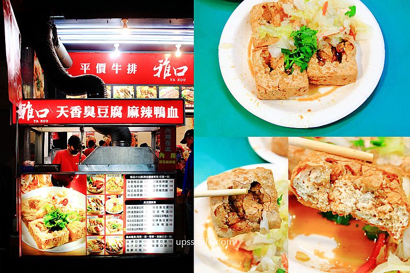 【台北信義安和站美食】雅口麻辣豆腐專賣，台北米其林必比登推薦臭豆腐，臨江夜市最強臭豆腐，臨江街夜市美食，台北臭豆腐推薦，通化街 必比登
