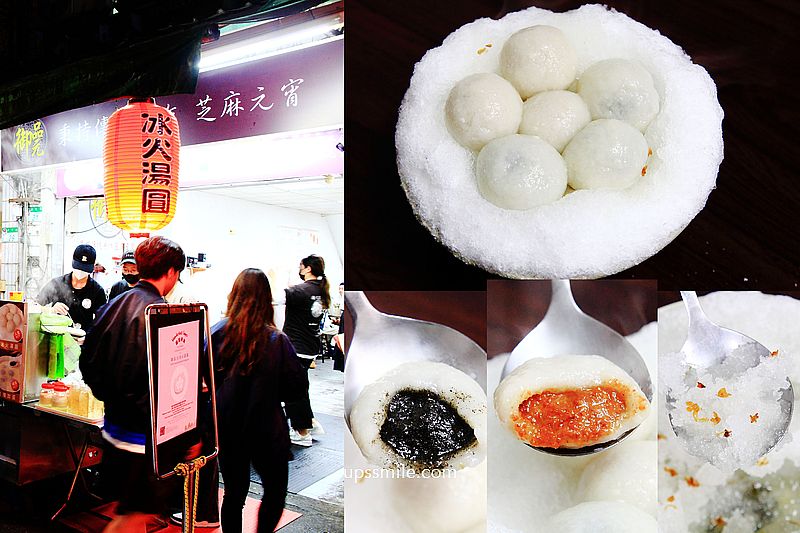 御品元冰火湯圓，臨江通化夜市，古法手工製作，台北米其林必比登推介，獨特桂花蜜檸檬汁無限供應，冰火湯圓，台北甜品必吃，台北湯圓推薦