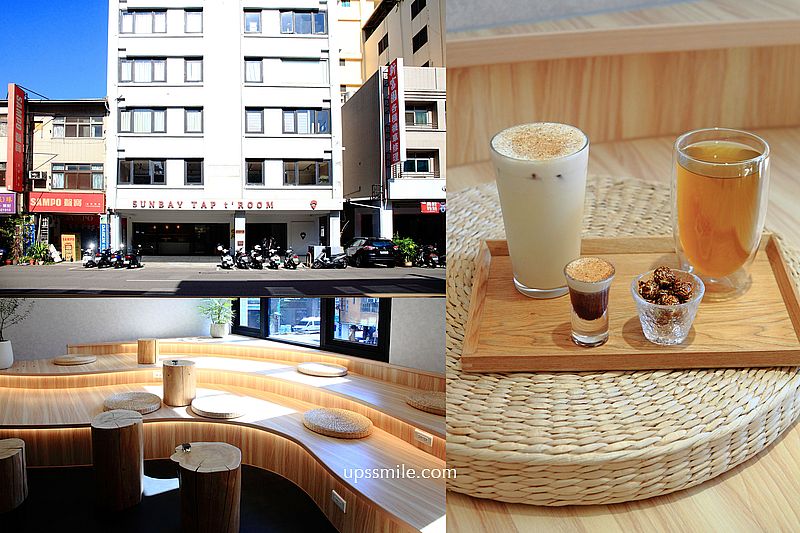 台中西區茶飲 SUNBAY TAP t&rsquo;ROOM 山焙茶酒生活空間，台中兩層樓老屋茶席空間，台中現沖台灣茶複合式空間，山焙菜單2023，台中茶店推薦，近勤美誠品綠園道台中文青風茶空間 @嘿!部落!