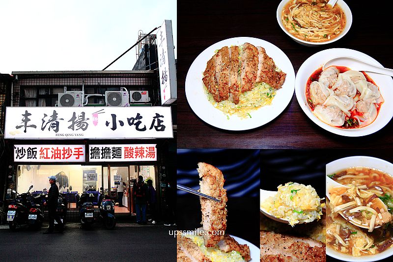 【台北北投美食】丰清揚小吃店，北投平價鼎泰豐炒飯，神等級好吃排骨蛋炒飯、紅油抄手、酸辣湯，北投鼎泰豐師傅開的店，捷運新北投站美食，丰清揚小吃店菜單 @嘿!部落!