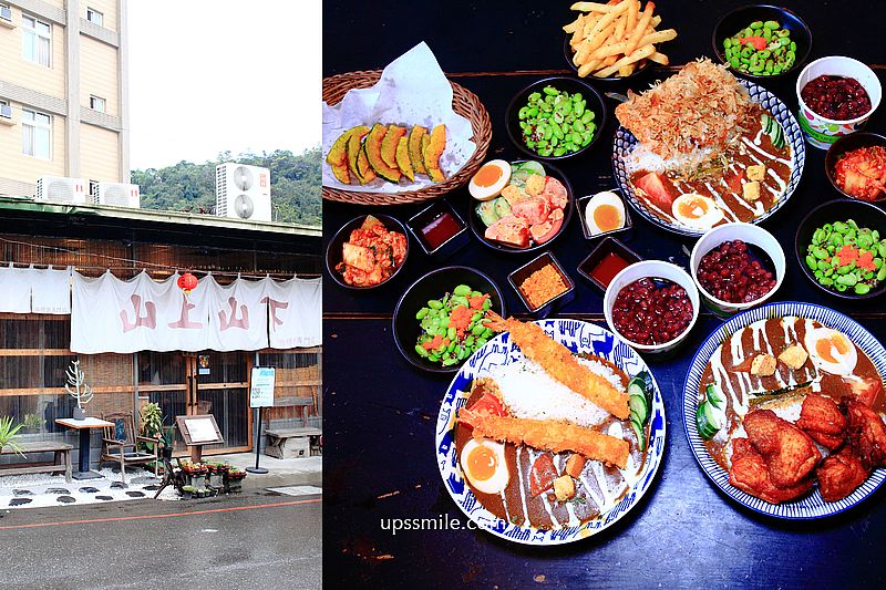 【南投埔里美食】山上山下，埔里咖哩飯專賣店，橫掃IG網美打卡桃米村日式咖哩飯，妮娜巧克力夢想城堡旁美食、紙教堂附近美食 @嘿!部落!