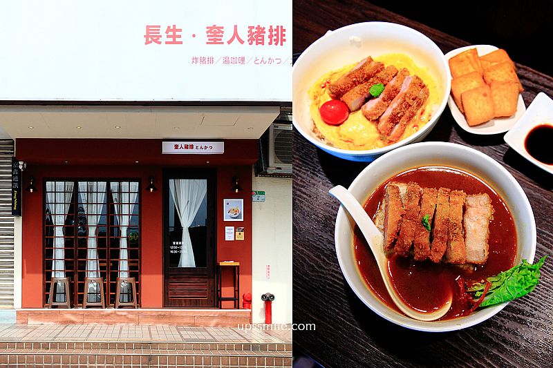 【士林天母美食】長生奎人豬排天母店，長生塩人推出豬排飯新品牌，士林天母咖哩豬排飯，台北豬排湯咖哩推薦 @嘿!部落!