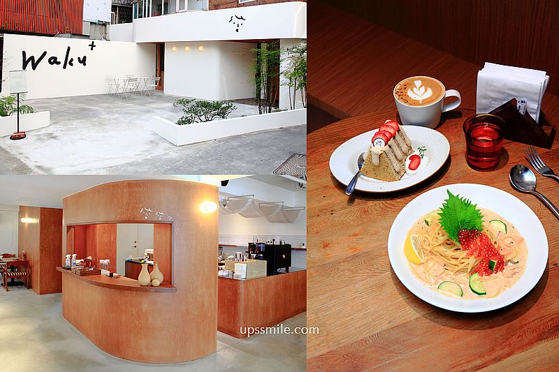 【台北美食】Waku burger pasta cafe 捷運國父紀念館早午餐咖啡廳，台北網美餐廳推薦，台北早午餐咖啡廳，大安區美食推薦 @嘿!部落!