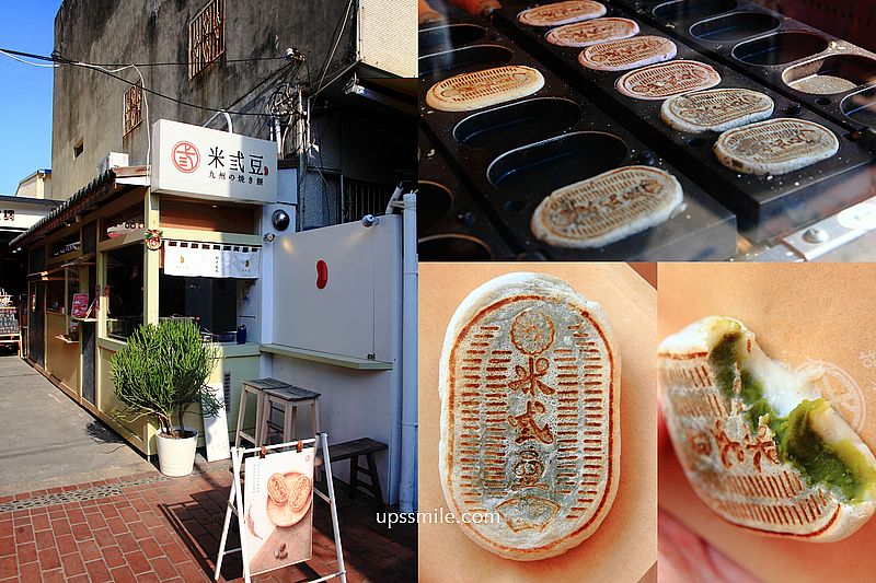 【鹿港美食】米弎豆お茶処MISATO文開創始店，鹿港老街手作燒米菓小判燒，鹿港甜品，彰化鹿港特色點心，附米弎豆Misato菜單 @嘿!部落!