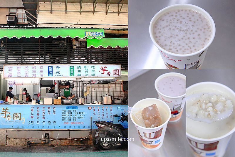 【台北美食】芋香園，台北東區老字號甜品店，招牌芋香西米露、芋頭薏仁露，芋頭控必吃，忠孝復興站甜品店，大安區芋頭西米露