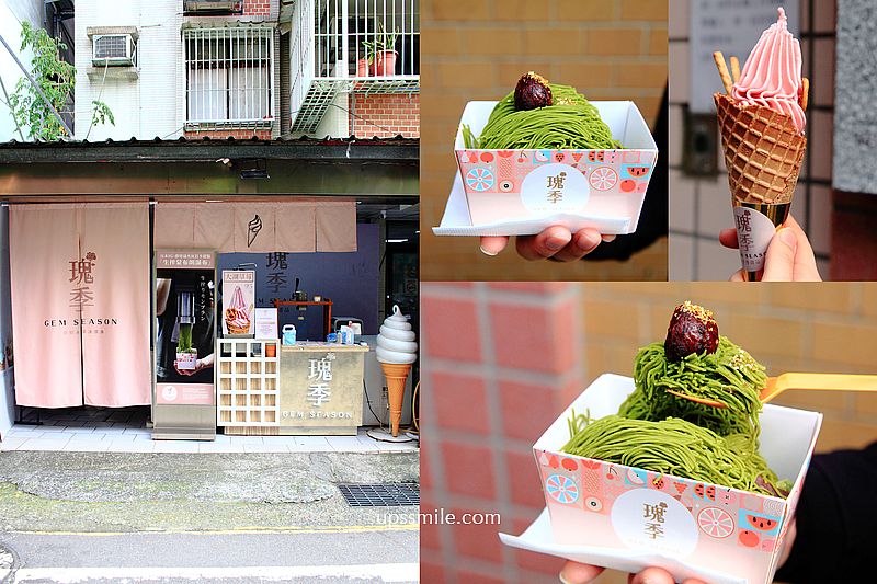 【板橋美食】瑰季手工霜淇淋Gem Season，爆紅抹茶蒙布朗瀑布，國宴霜淇淋，抹茶控吃起來，捷運府中站霜淇淋專賣店，板橋蒙布朗推薦，食尚玩家推薦板橋冰淇淋專賣店 @嘿!部落!