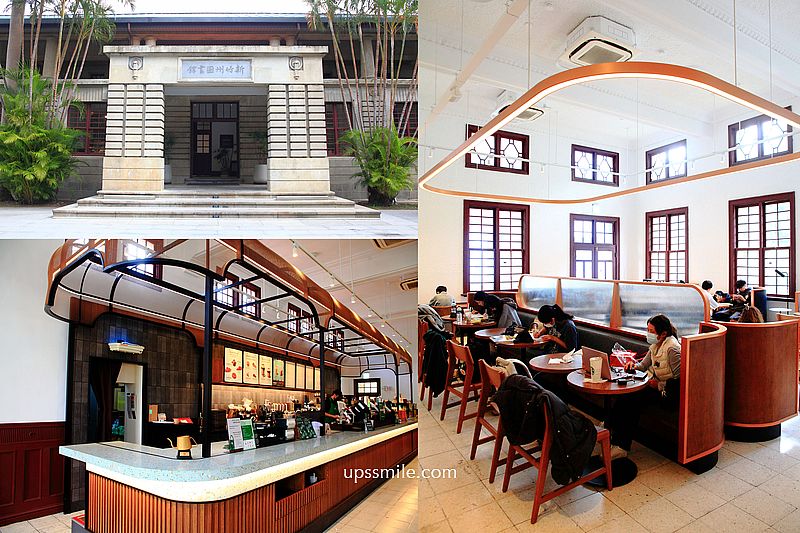 【新竹景點】星巴克新竹州圖門市，日治時期古蹟圖書館化身老宅咖啡廳，星巴克首間古蹟圖書館門市開幕，新竹老宅咖啡廳，全台特色星巴克門市 @嘿!部落!