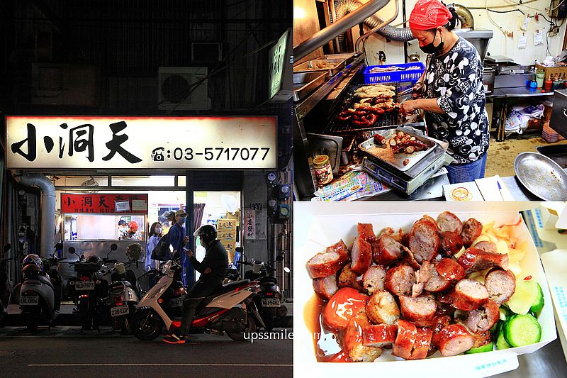 即時熱門文章：【新竹美食】小洞天米腸香腸，超人氣清大夜市美食，四種配料大方給，新竹香腸推薦，新竹宵夜下酒菜，新竹校園美食