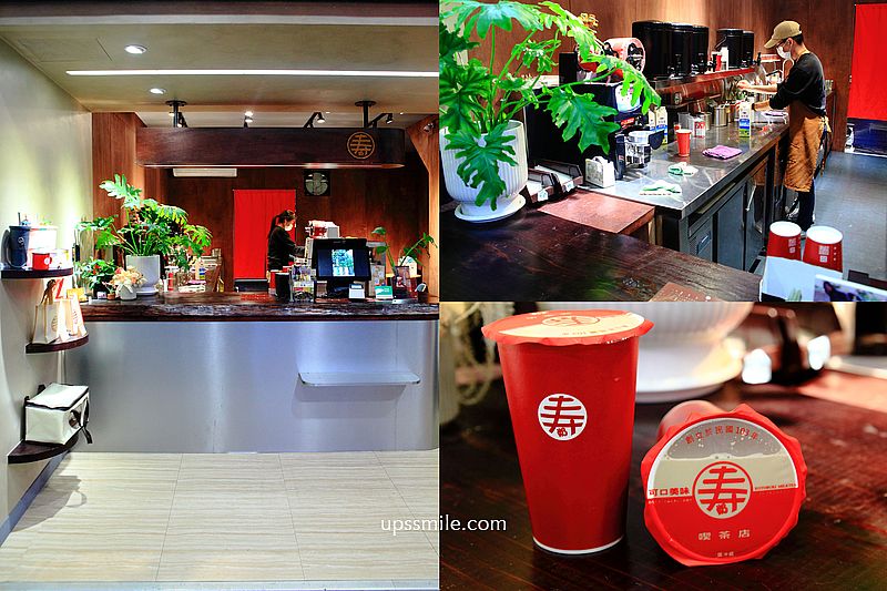【永和手搖飲】壽奶茶永和店，台南超夯奶茶專賣店，奶茶控開喝，台南IG爆紅奶茶手搖飲北上，中永和手搖飲推薦