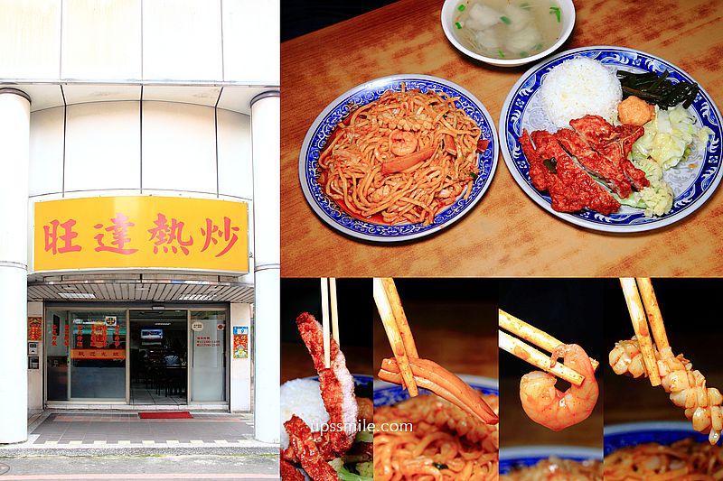 【新店美食】旺達熱炒，捷運七張站美食，鎮店之寶排骨飯香酥多汁，七張便當，必點炒碼乾麵辣的120元、薑絲魚片湯50元，新店炒飯，新店熱炒店必吃 @嘿!部落!