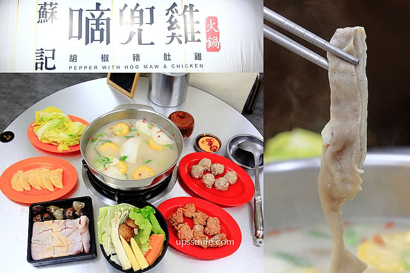 【中和美食】蘇記嘀兜雞中和，新北獨門秘製胡椒豬肚湯底推薦，胡椒豬肚鍋台北神等級好吃，蘇記嘀兜雞外帶，中和火鍋推薦