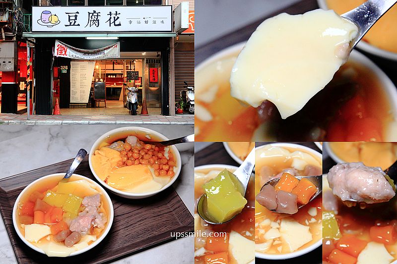 豆腐花甜品員山店，古早味豆花選3種配料55元超佛心，中和豆花推薦，中和員山路甜品店，近中和環球美食豆花 @嘿!部落!