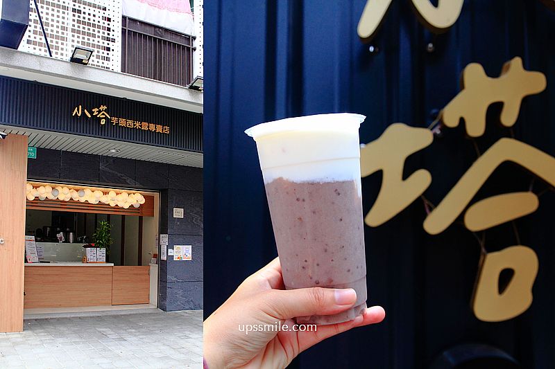 【台南飲料店】小塔芋頭西米露專賣店，芋頭濃到吸管吸不動，神等級好喝芋頭西米露，台南芋頭西米露，芋頭鮮奶推薦，台南飲料推薦，台南東區芋頭牛奶必喝 @嘿!部落!