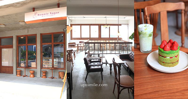 bonniesugar手作甜點專門店微想店，捷運板橋車站老宅咖啡廳，板橋咖啡廳不限時，板橋網美甜點下午茶 @嘿!部落!