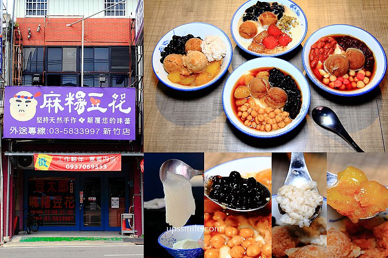 【新竹竹東美食】豆太郎麻糬豆花，全台獨家研發像麻糬豆花Q黏彈綿密，竹東工研院下午茶，新竹豆花推薦，竹東下午茶，竹東豆花排隊美食，新竹甜品店 @嘿!部落!