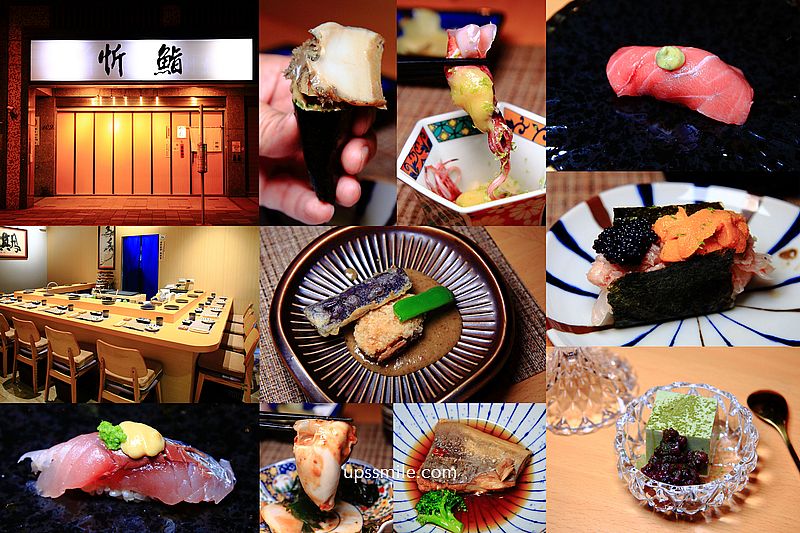 【萬華日料】忻鮨壽司，萬華無菜單料理，台北無菜單日本料理1480元，板前宴日料體驗，免服務費CP值高，捷運龍山寺站日本料理，西門無菜單日料 @嘿!部落!