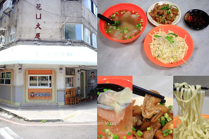 【台北美食】鮮煮麵舖，東區無名阿婆麵攤有店面，天王周董也愛的東區古早味小麵攤，古早味乾拌麵，台北平價麵店，捷運忠孝敦化站美食，東區麵店推薦 @嘿!部落!