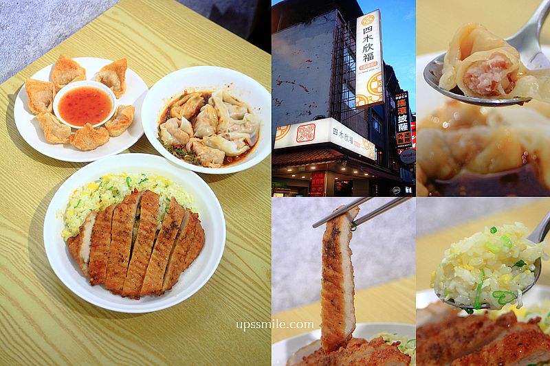 【板橋美食】四木欣福板橋店，來自蘆洲平價鼎泰豐，板橋神等級好吃排骨蛋炒飯、紅油抄手，板橋炒飯推薦，板橋三民路美食 @嘿!部落!