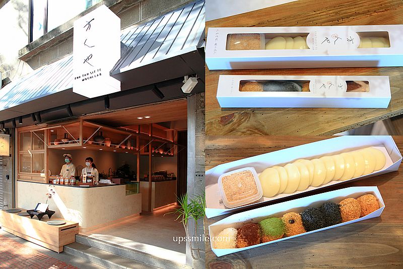 【板橋美食】方人也鮮奶麻糬mochi lab江翠店，神等級好吃鮮奶麻糬可內用，台北麻糬推薦，板橋甜點，行動餐車美食，台北甜點，捷運江子翠站甜點 @嘿!部落!