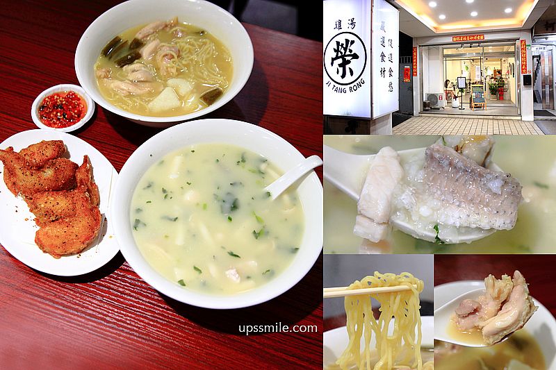 【台北宵夜】雞湯榮麵食館，神等級好吃濃郁老火雞湯麵與鹹粥，中山區爆紅宵夜，台北鹹粥，中山區美食，台北錦州街美食，捷運中山國小站美食 @嘿!部落!