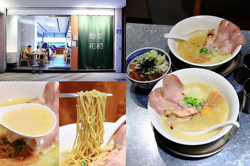 【中永和拉麵】麵屋和和，主打雞清湯與雞白湯拉麵專賣店，捷運永安市場站美食，台北拉麵推薦，文青風拉麵專賣店 @嘿!部落!