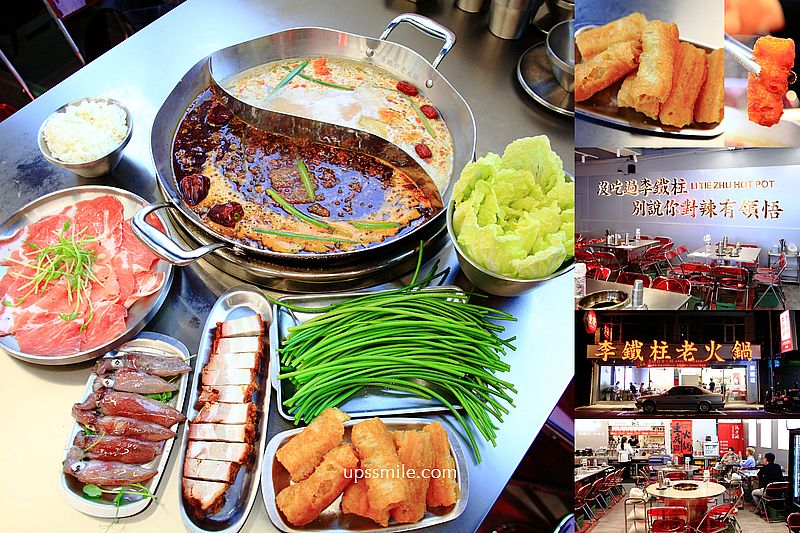 【中永和美食】李鐵柱老火鍋永和旗艦店，香辣過癮正宗道地重慶火鍋，永和麻辣鍋推薦，樂華夜市美食，永和火鍋推薦，近捷運永安市場站美食 @嘿!部落!