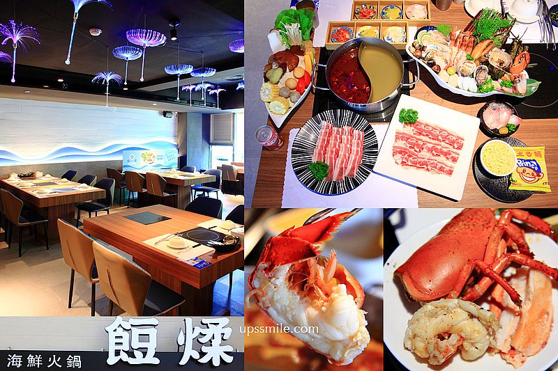 【新竹美食】餖煣海鮮鍋物新竹店，活體餖煣波士頓龍蝦和南非活鮑魚，新竹火鍋推薦，絕美護城河風景，新竹波士頓龍蝦推薦，新竹火車站美食聚會餐廳，新竹東區美食，新竹海鮮火鍋 @嘿!部落!