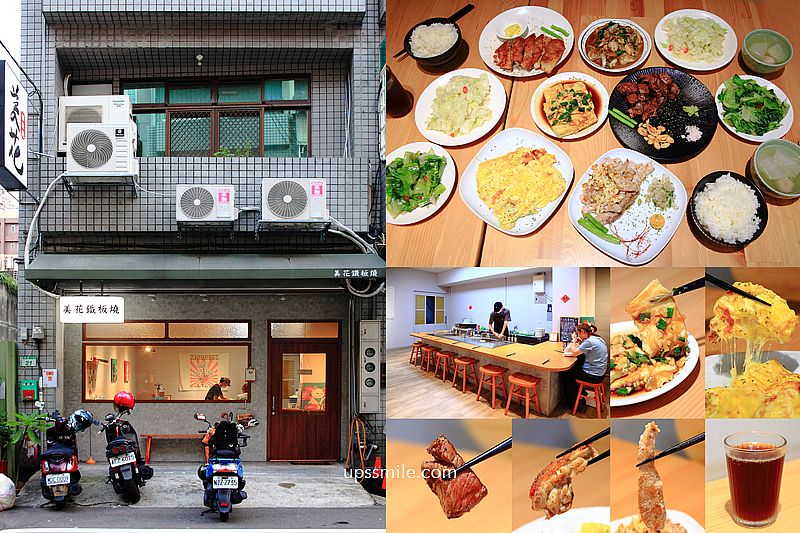 美花鐵板燒，桃園神等級好吃鐵板燒料理，文青風鐵板料理餐廳，桃園藝文特區美食，南平路美食 @嘿!部落!