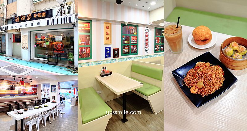 【松山美食】彌敦道茶餐廳，香港老闆開的台北道地港式茶餐廳，台北港式料理，港式飲茶推薦 @嘿!部落!