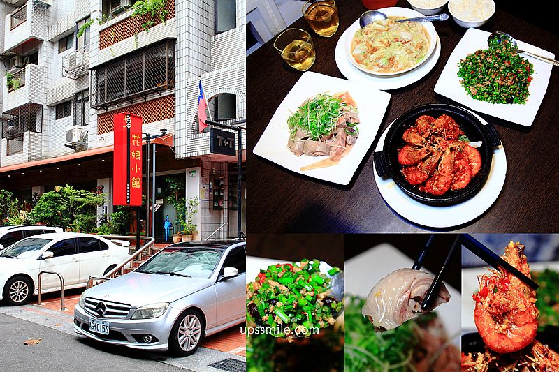 花娘小館創始店，兆元男AI教父黃仁勳美食地圖，黃仁勳推薦台北川菜餐廳，必吃蔥油雞、那個蝦、蒼蠅頭，捷運小巨蛋站美食，開分店花娘小館南京店 @嘿!部落!