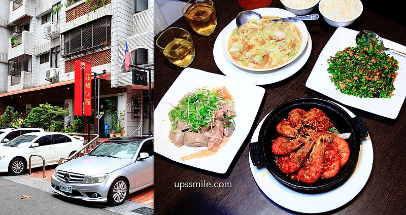 花娘小館創始店，兆元男AI教父黃仁勳美食地圖，黃仁勳推薦台北川菜餐廳，必吃蔥油雞、那個蝦、蒼蠅頭，捷運小巨蛋站美食，開分店花娘小館南京店 @嘿!部落!