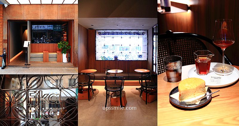 Fika Fika SHIU XIANG秀香，亞洲50大咖啡館，Fika Fika全新品牌精品咖啡概念店，融入咖啡界Fine Dining 風味概念，捷運松江南京站咖啡廳，台北咖啡廳自家烘焙 @嘿!部落!