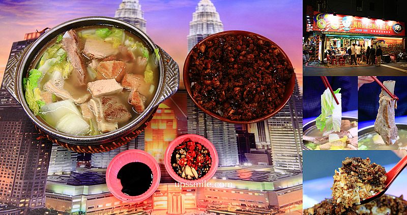 【板橋美食】萬得富爸爸肉骨茶王中王，板橋道地馬來西亞料理，必吃雙人大份胡椒豬肚湯，神等級好吃的大馬特色肉碎飯，榮獲全球前10大肉骨茶，食尚玩家推薦馬來西亞肉骨茶 @嘿!部落!