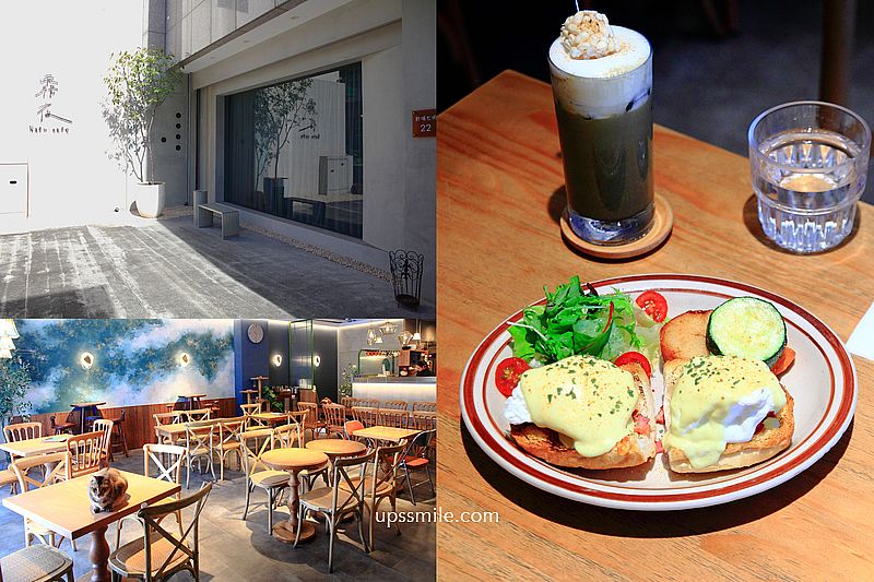 霧夜Nafu cafe，桃園藝文特區清水模咖啡廳，晚上是桃園餐酒館，必點班尼迪克蛋推薦，桃園寵物友善咖啡廳，店有家貓 @嘿!部落!