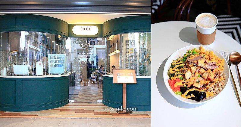 【板橋美食】jam kitchen新北板橋站，板橋健康餐盒，英倫風裝潢Poke salad專賣店，原型食物健身餐，板橋低脂便當 @嘿!部落!